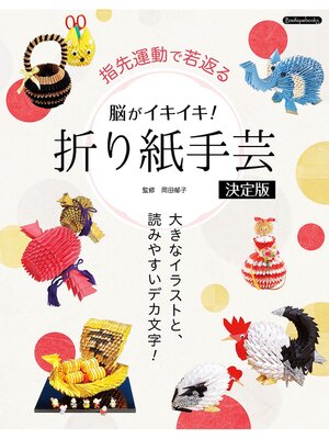 cover image of 脳がイキイキ!折り紙手芸決定版